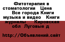 Фитотерапия в стоматологии › Цена ­ 479 - Все города Книги, музыка и видео » Книги, журналы   . Кировская обл.,Луговые д.